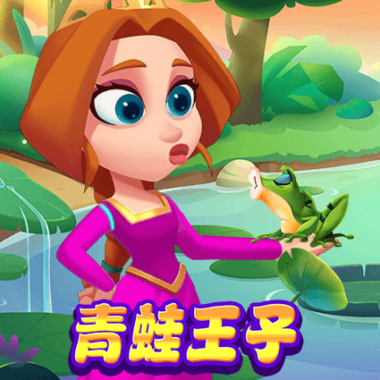 青蛙王子