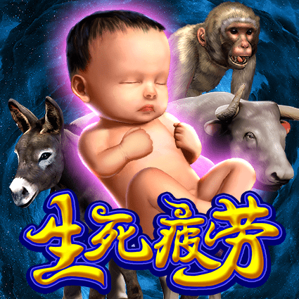 生死疲劳