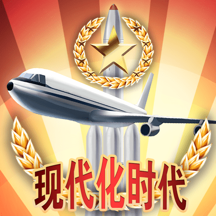 现代化时代
