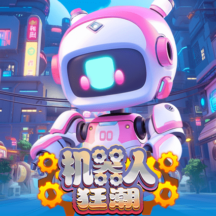 机器人狂潮