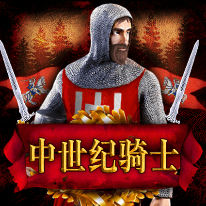 中世纪骑士