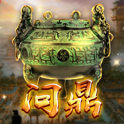 问鼎