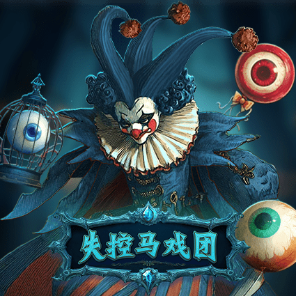 失控马戏团