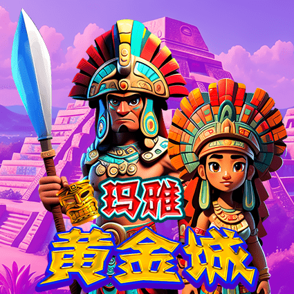 玛雅黄金城
