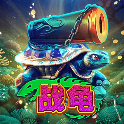 战龟