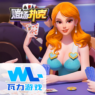 赌场扑克