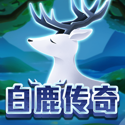 白鹿传奇