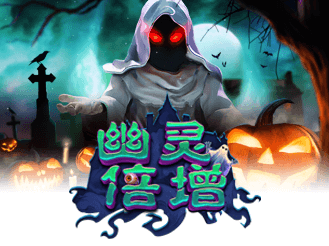 幽灵倍增
