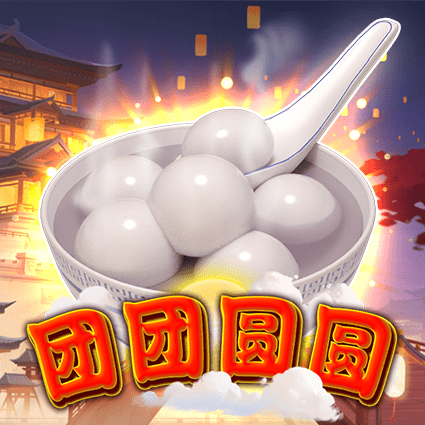 团团圆圆