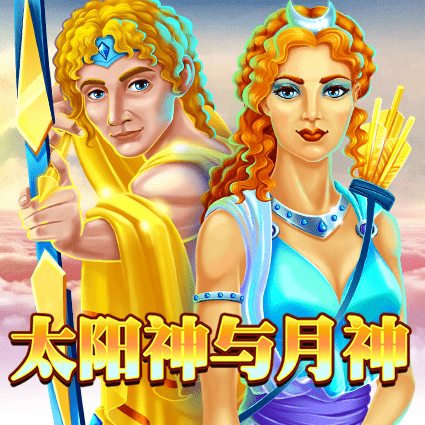太阳神和月神
