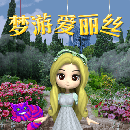 梦游爱丽丝