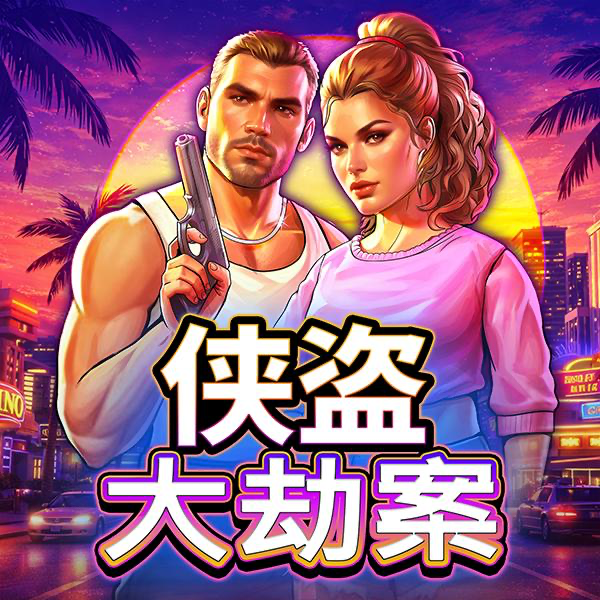 侠盗大劫案