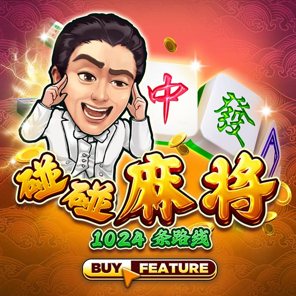 碰碰麻将