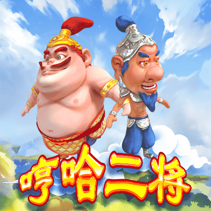 哼哈二将