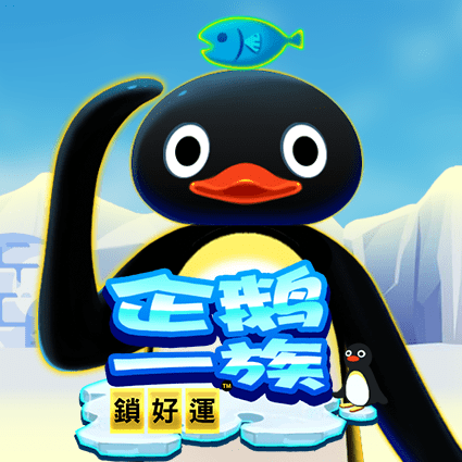 企鹅一族 锁好运