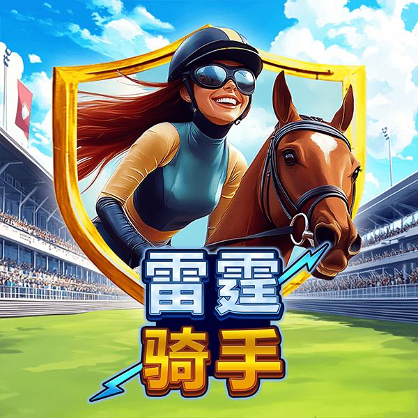 雷霆骑手