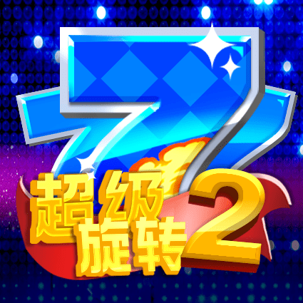 超级旋转2