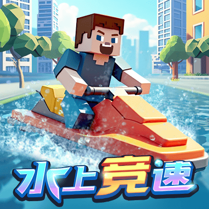 水上竞速