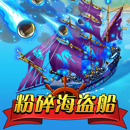 粉碎海盗船