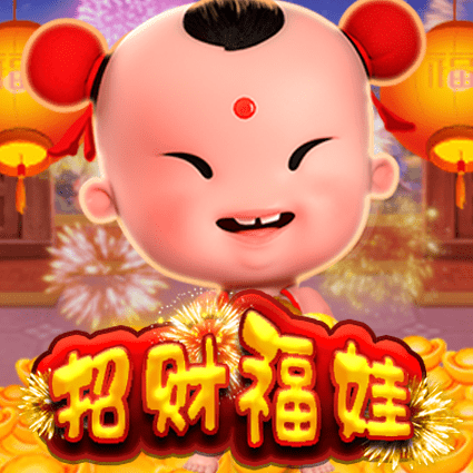 招财福娃
