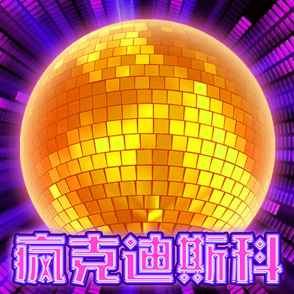 疯克迪斯科
