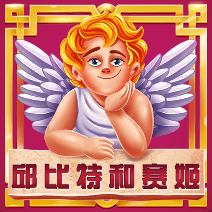 邱比特和赛姬