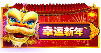 幸运新年