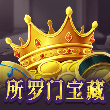 所罗门宝藏