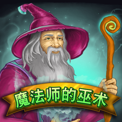 魔法师的巫术