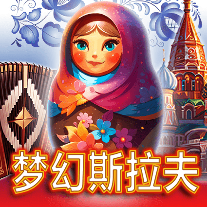 梦幻斯拉夫