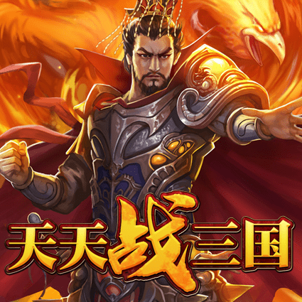 天天战三国