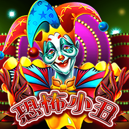 恐怖小丑