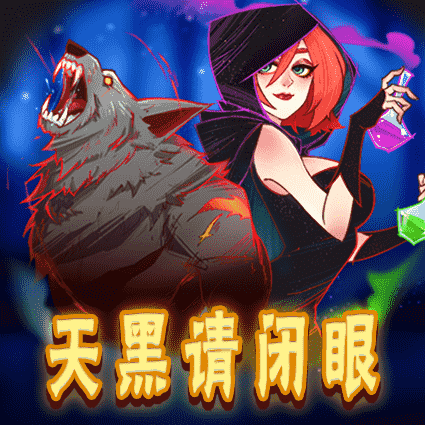 天黑请闭眼