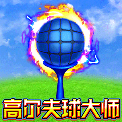 高尔夫球大师