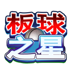 板球之星 ITP