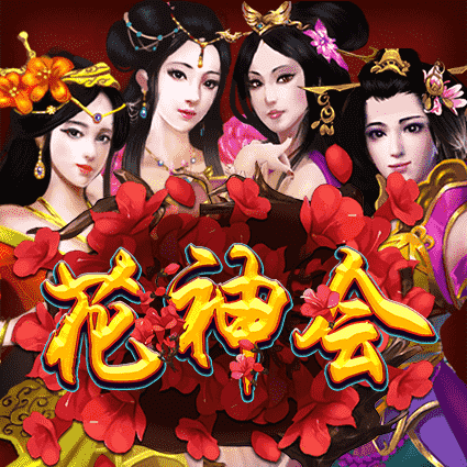 花神会