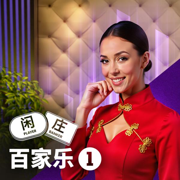百家乐 1