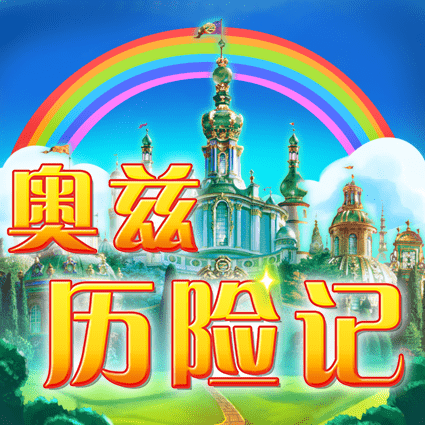 奥兹历险记