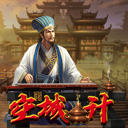 空城计