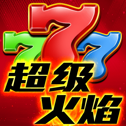 超级火焰