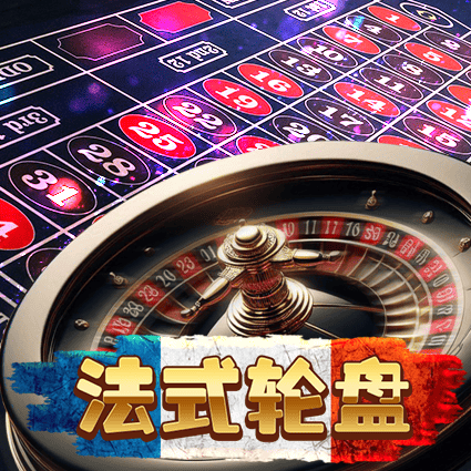 法式轮盘