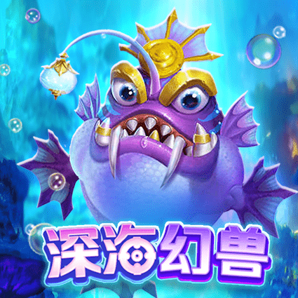 深海幻兽