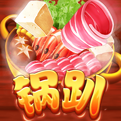 锅趴