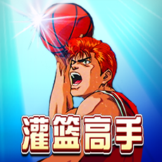 灌篮高手