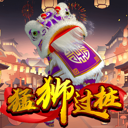 猛狮过桩