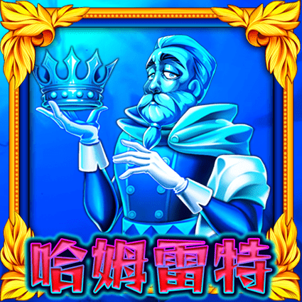 哈姆雷特