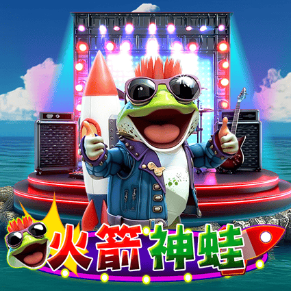 火箭神蛙