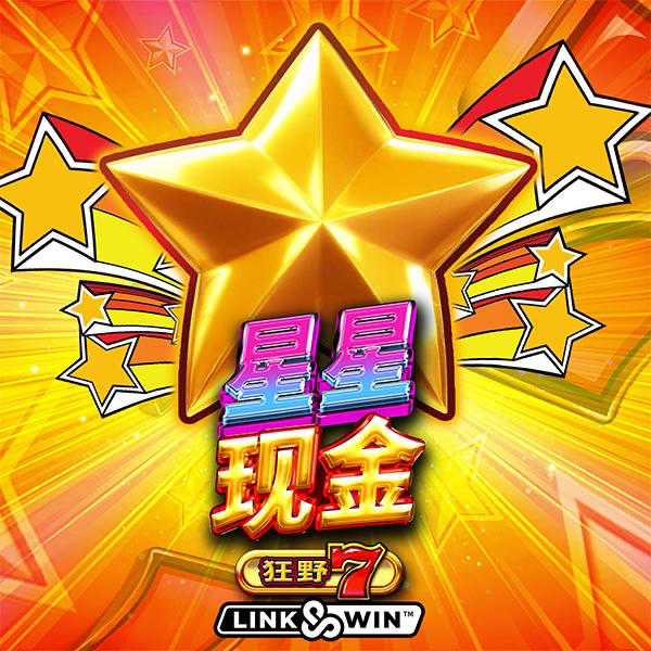 星星现金狂野7