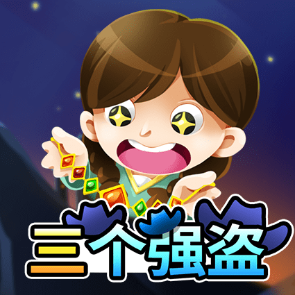 三个强盗