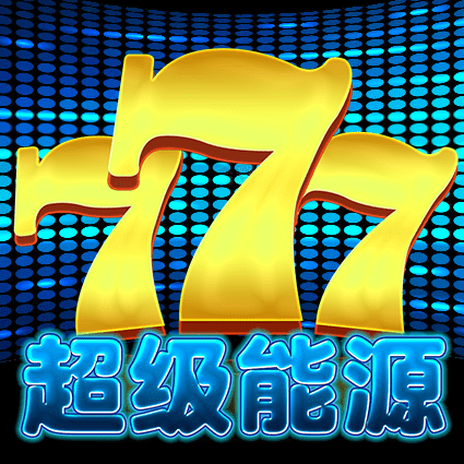 超级能源